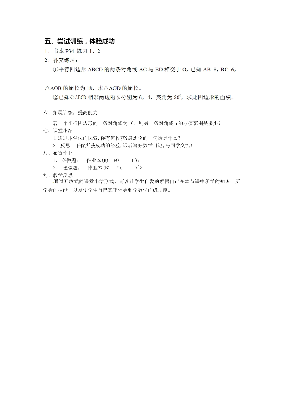 江苏省太仓市浮桥中学八年级数学下册 平行四边形的特征（第二课时）教案 苏科版_第2页