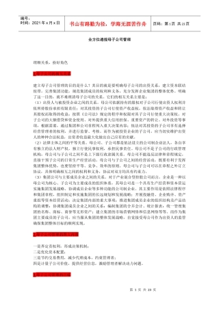 【企业管理】全方位透视母子公司管理