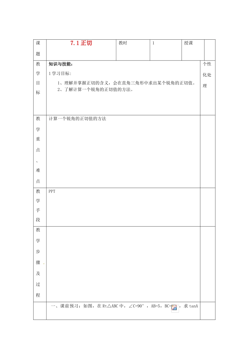 江苏省无锡市东绛实验学校九年级数学下册《7.1 正切》教学设计 北师大版_第1页