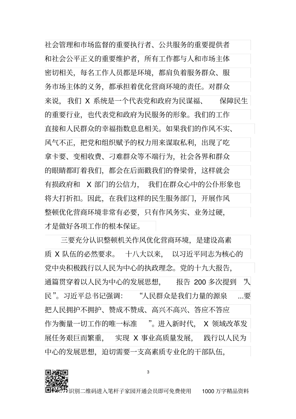 在X局深化机关作风整顿优化营商环境大会上的讲话_第3页