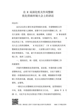 在X局深化机关作风整顿优化营商环境大会上的讲话