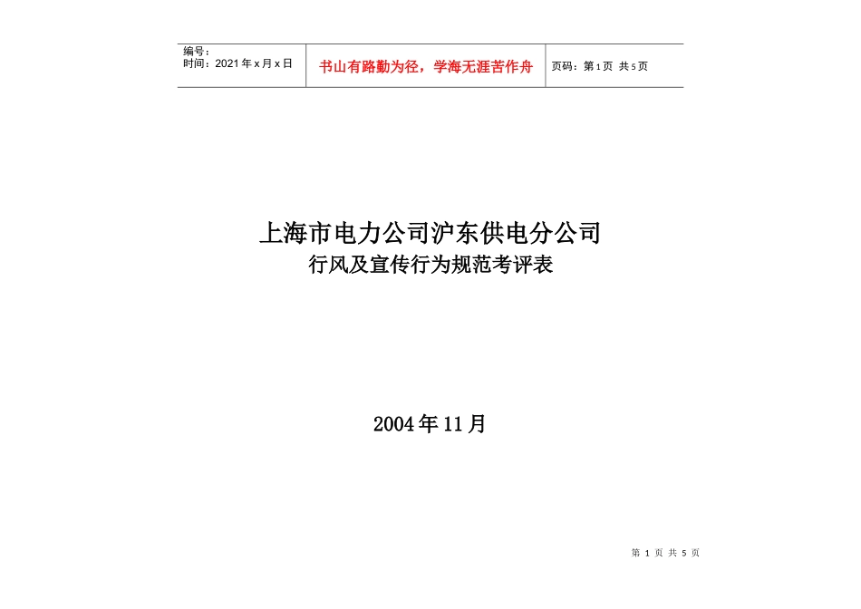 上海市电力公司沪东供电分公司行风及专职行为规范考评表_第1页