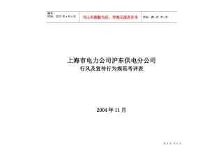 上海市电力公司沪东供电分公司行风及专职行为规范考评表