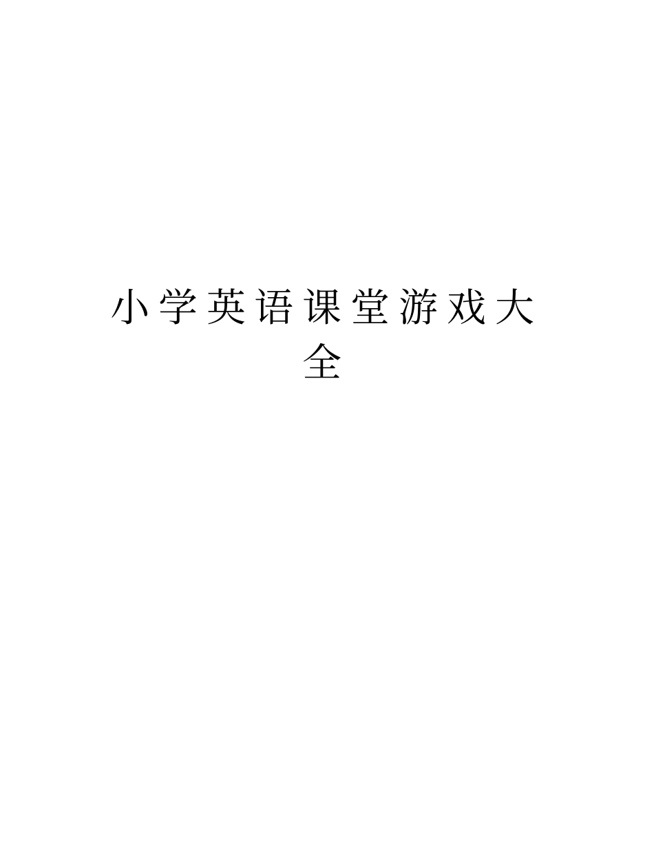 小学英语课堂游戏大全word版本_第1页