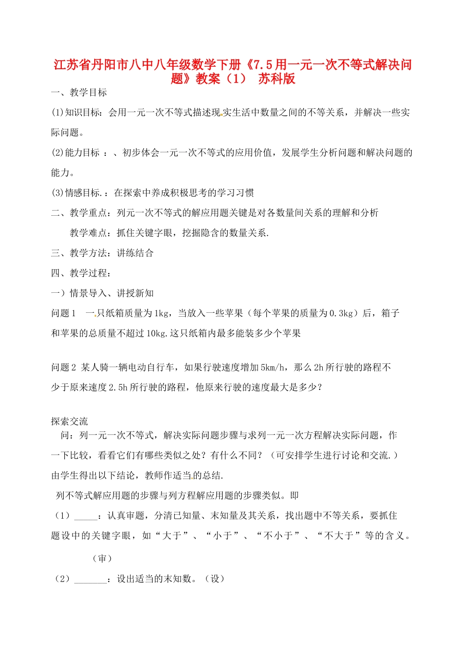 江苏省丹阳市八中八年级数学下册《7.5用一元一次不等式解决问题》教案（1） 苏科版_第1页