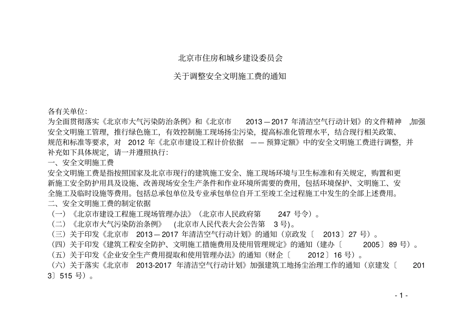 安全文明施工费新费率规定_第1页