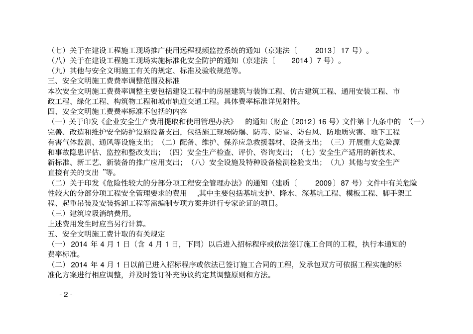 安全文明施工费新费率规定_第2页