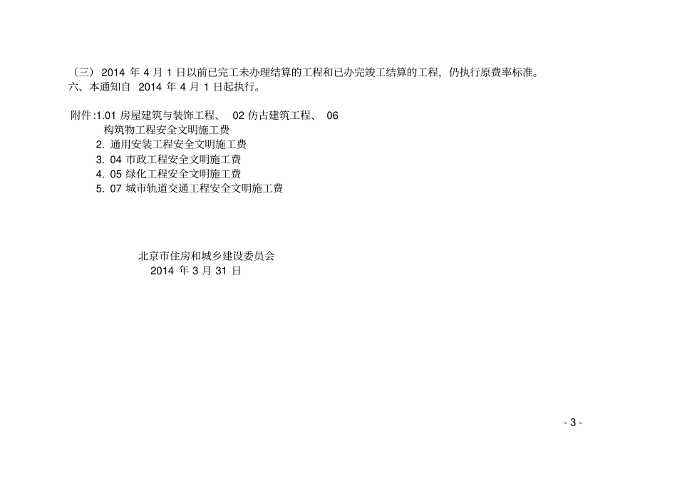 安全文明施工费新费率规定_第3页