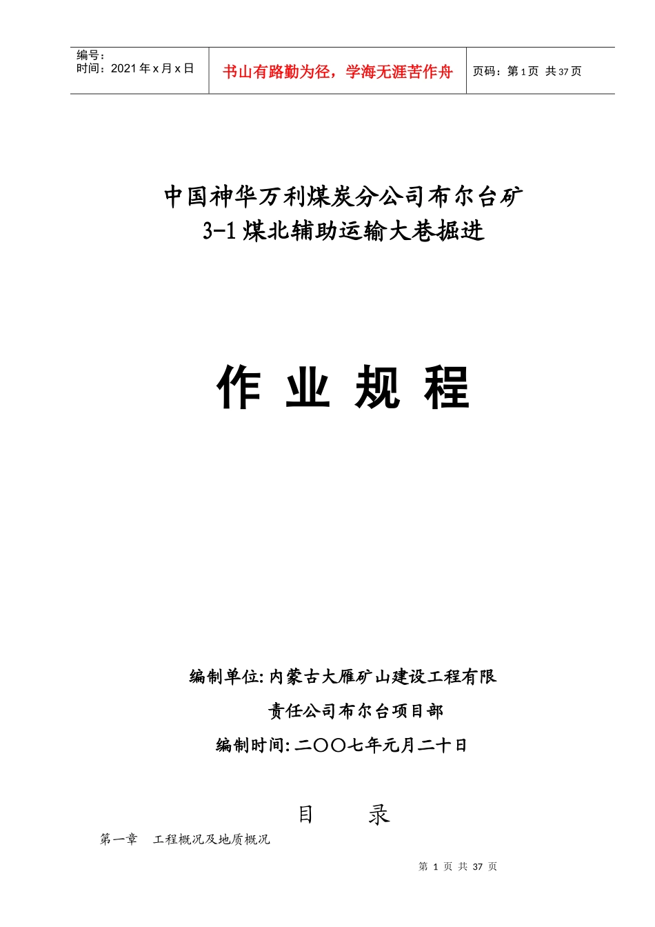 3-1煤北辅运大巷作业规程_第1页