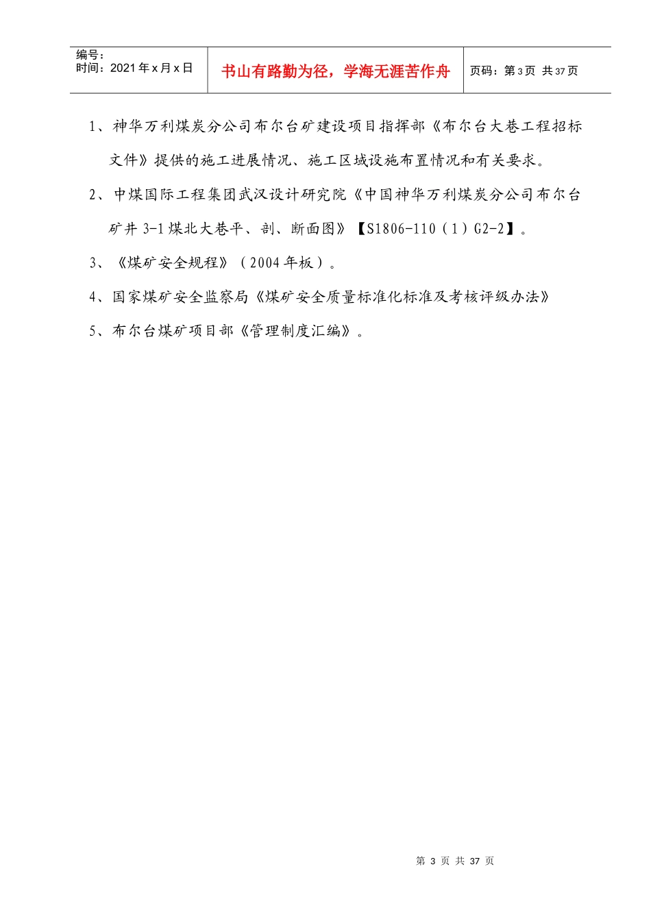 3-1煤北辅运大巷作业规程_第3页