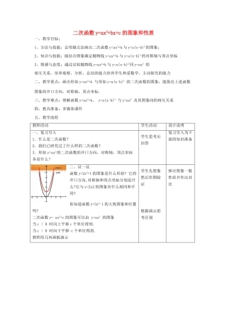九年级数学上册 3.4 二次函数yax2bxc的图象和性质教案1 鲁教版五四制-鲁教版五四制初中九年级上册数学教案