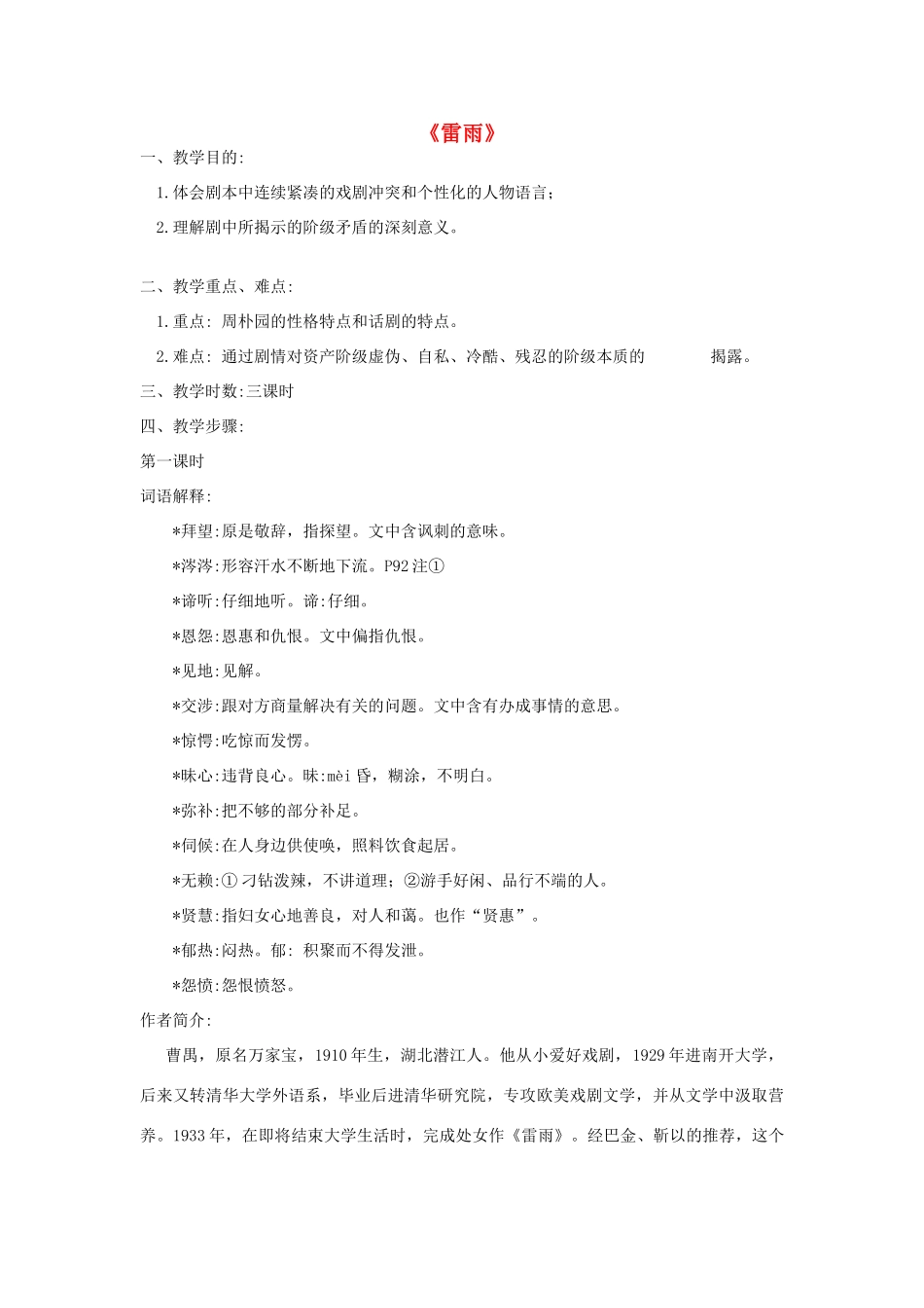 高中语文 雷雨教案3 苏教版必修4-苏教版高一必修4语文教案_第1页