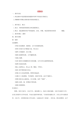 高中语文 雷雨教案3 苏教版必修4-苏教版高一必修4语文教案