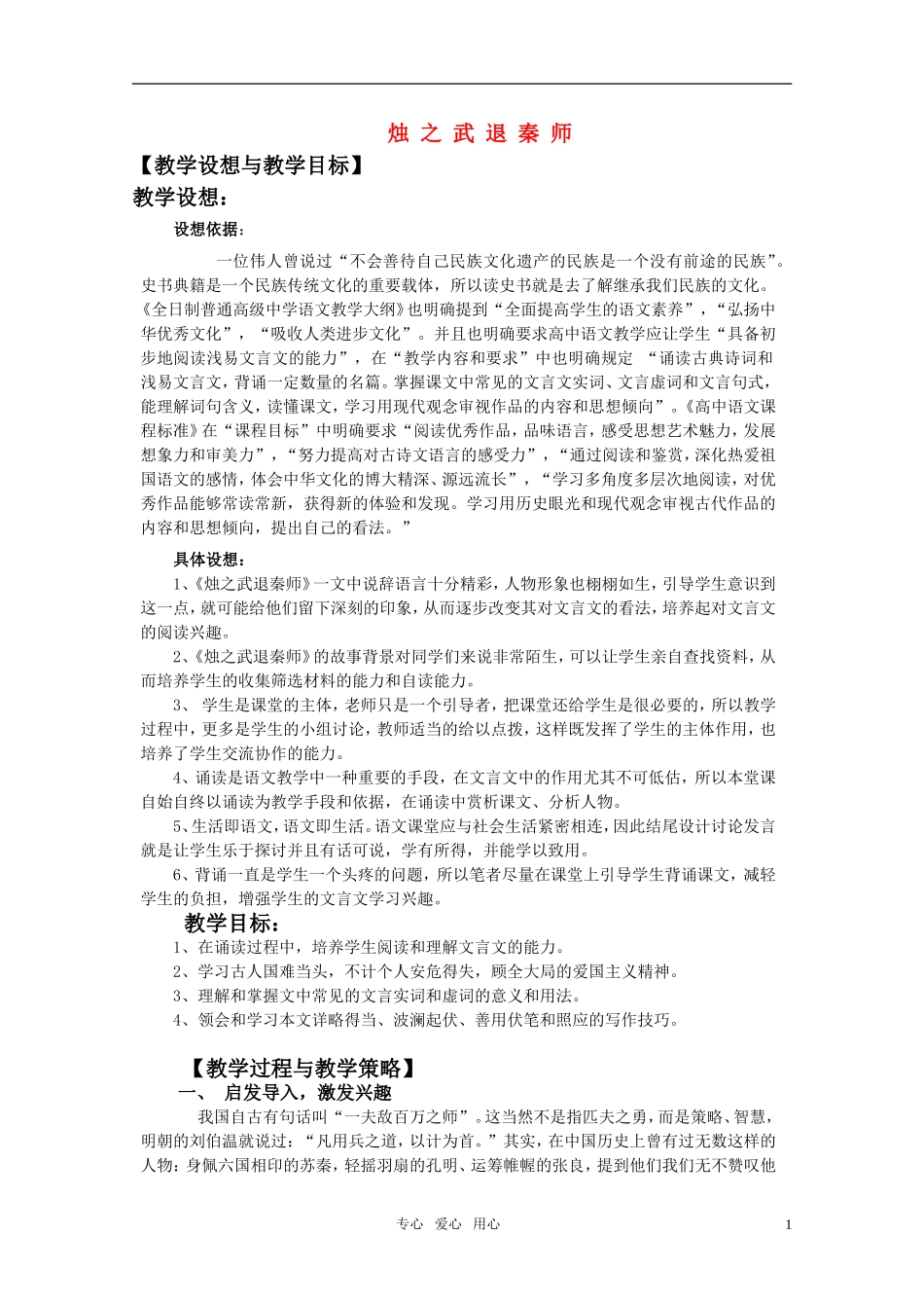 高中语文 《烛之武 退秦师》教案 人教版第一册_第1页