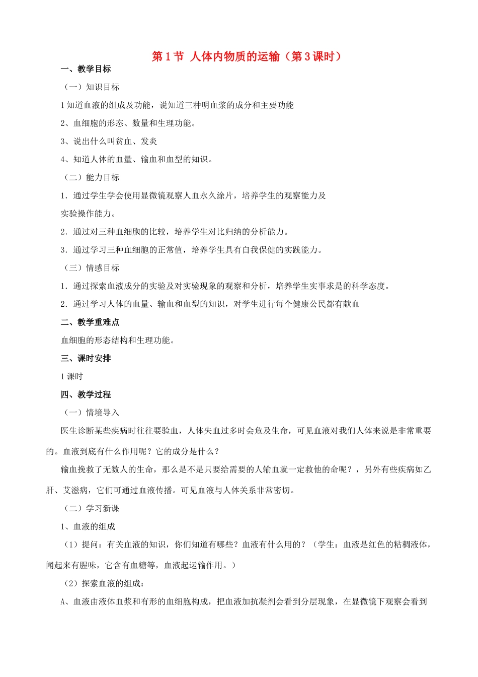 八年级生物上册 6.15.1 人体内物质的运输（第3课时）教案 （新版）苏科版-（新版）苏科版初中八年级上册生物教案_第1页
