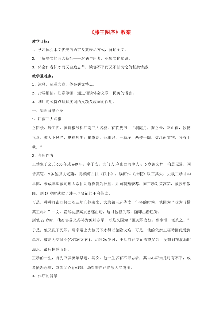 高中语文 《滕王阁序》教案5 语文版必修3_第1页