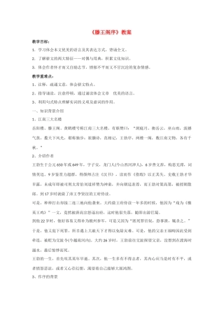 高中语文 《滕王阁序》教案5 语文版必修3