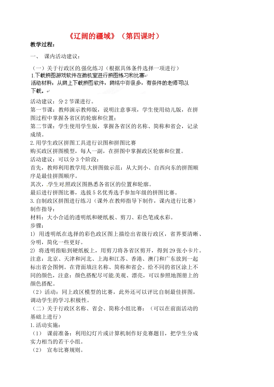 江苏省涟水县第四中学八年级地理上册 第一章 第一节《辽阔的疆域》（第四课时）教案 新人教版_第1页