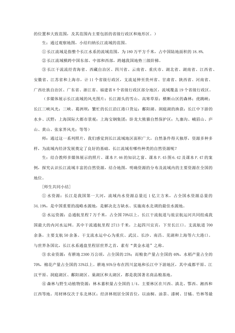 八年级地理下册 第六章 第三节 长江流域地区 教案 粤教版_第2页