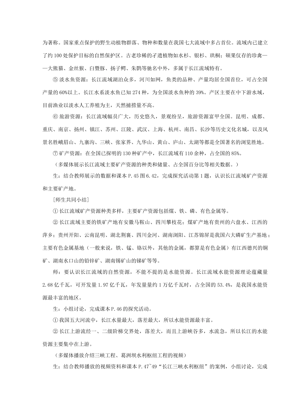 八年级地理下册 第六章 第三节 长江流域地区 教案 粤教版_第3页