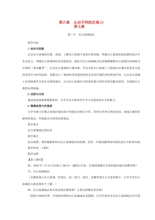 八年级地理下册 第六章 第三节 长江流域地区 教案 粤教版