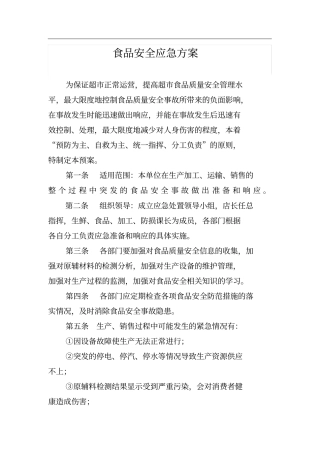 1-食品安全应急方案