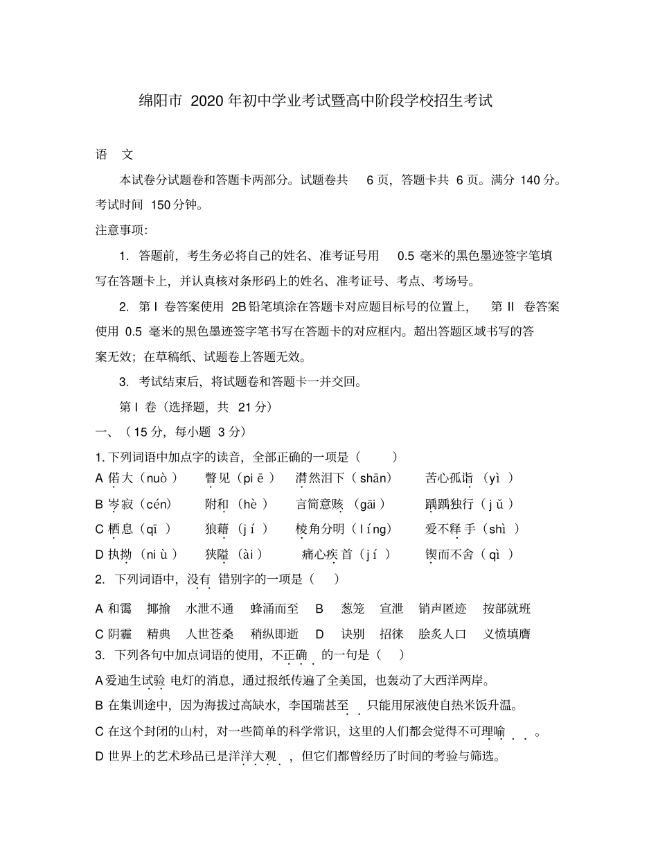 四川省绵阳市2020年中考语文真题试题(含解析)(通用)_第1页