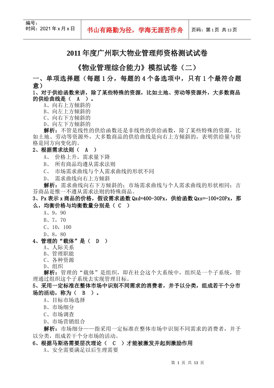 XX年《物业管理综合能力》模拟试卷(二)_第1页