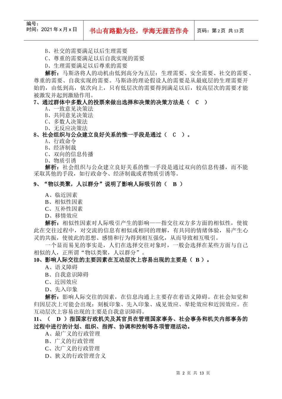 XX年《物业管理综合能力》模拟试卷(二)_第2页