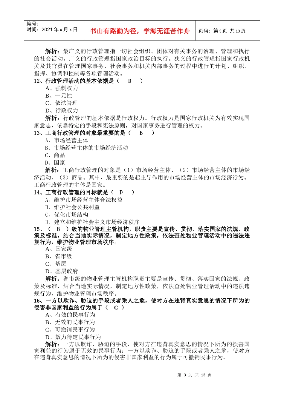 XX年《物业管理综合能力》模拟试卷(二)_第3页