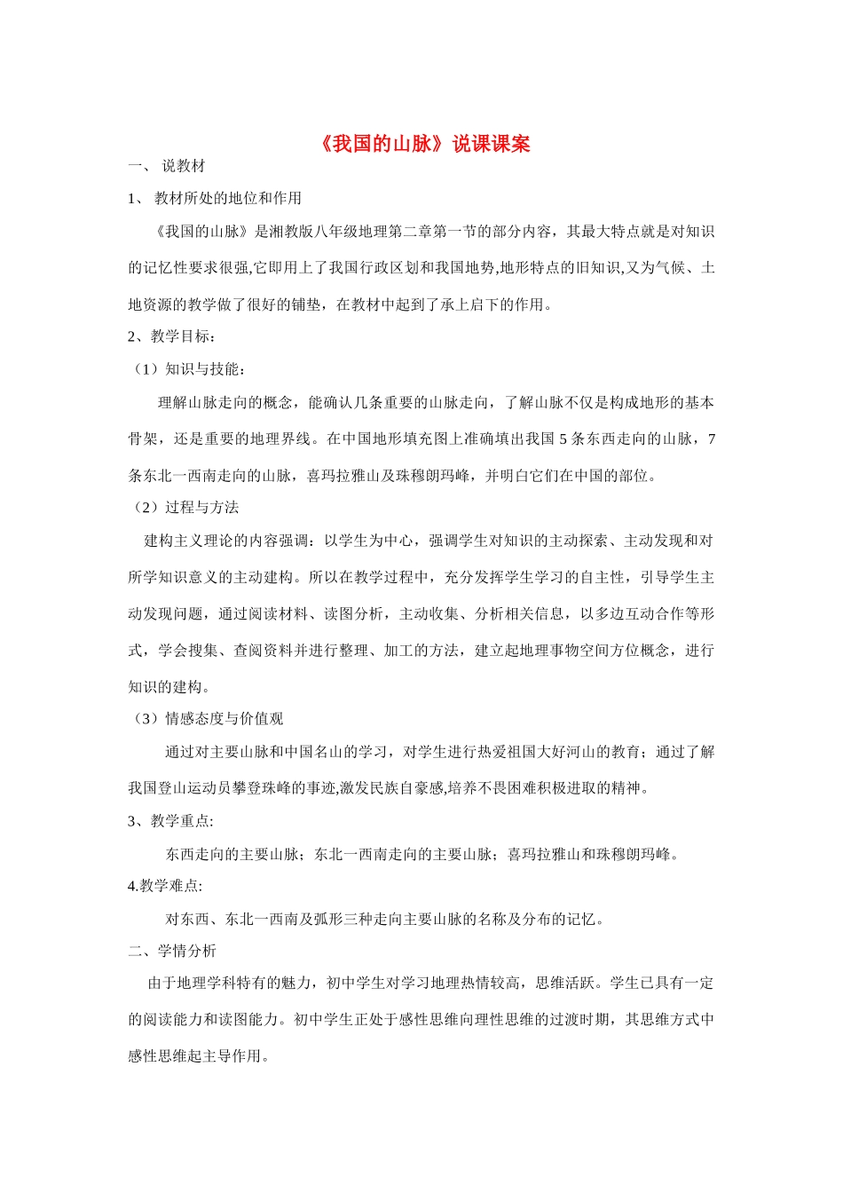 八年级地理第二章第一节中国地形（山脉）说课案湘教版_第1页