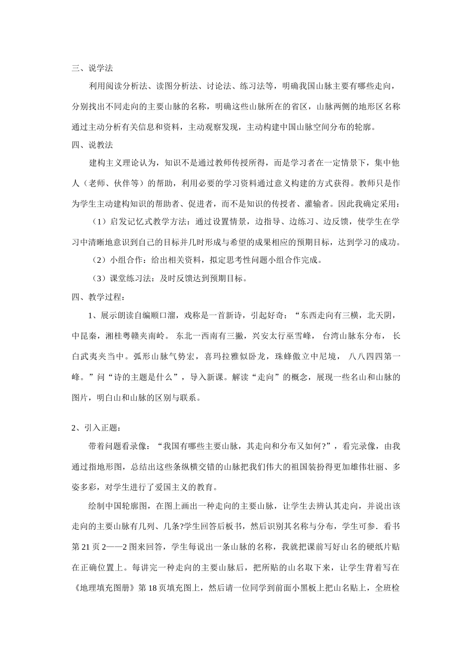 八年级地理第二章第一节中国地形（山脉）说课案湘教版_第2页