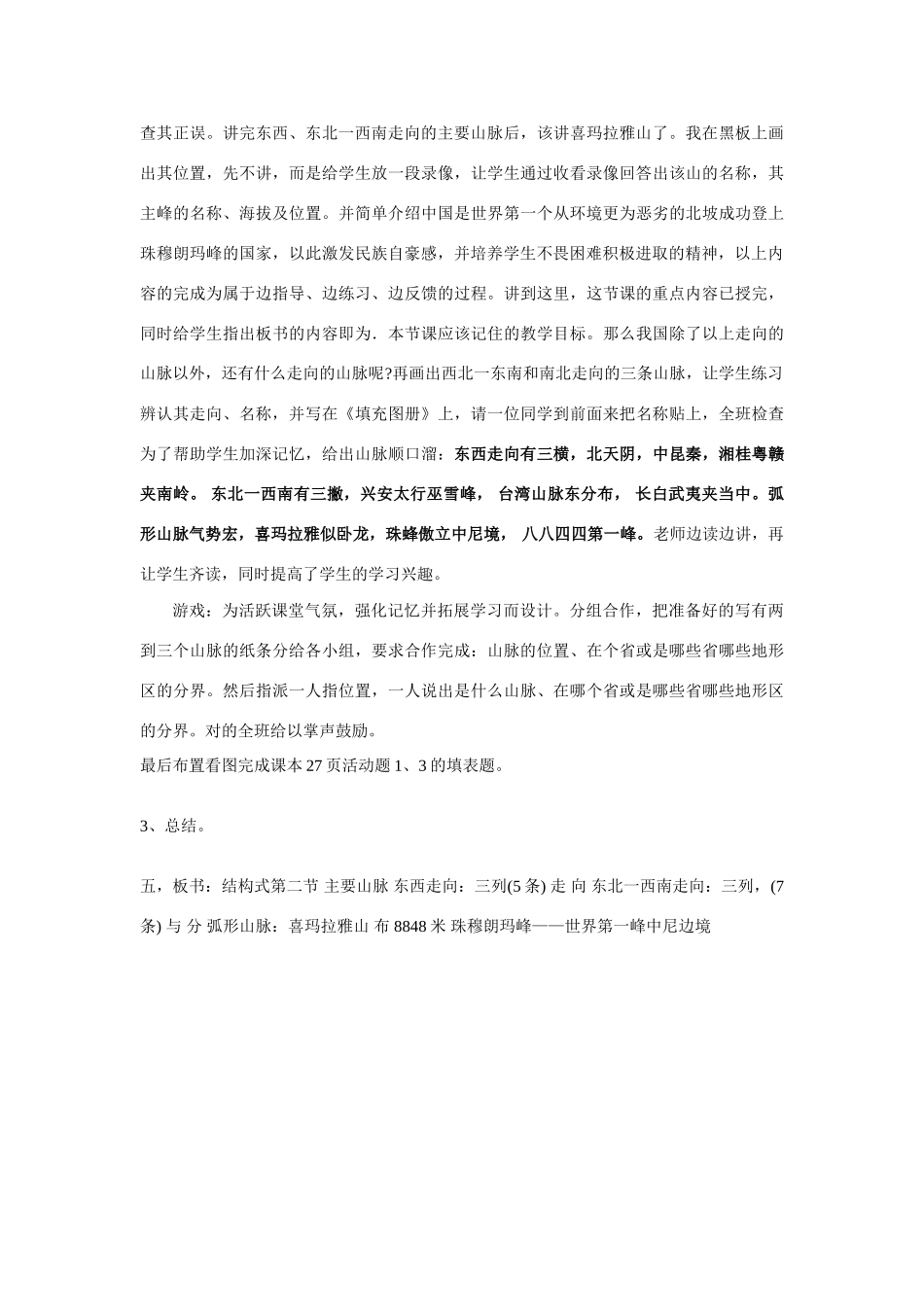 八年级地理第二章第一节中国地形（山脉）说课案湘教版_第3页