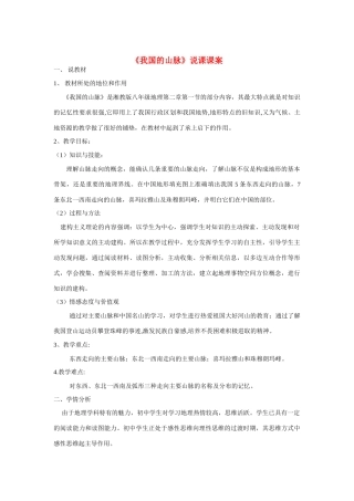 八年级地理第二章第一节中国地形（山脉）说课案湘教版