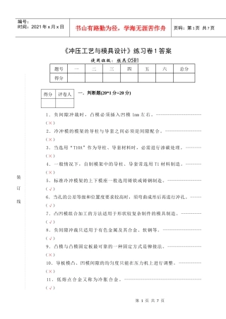 冲压工艺与模具设计练习卷1答案