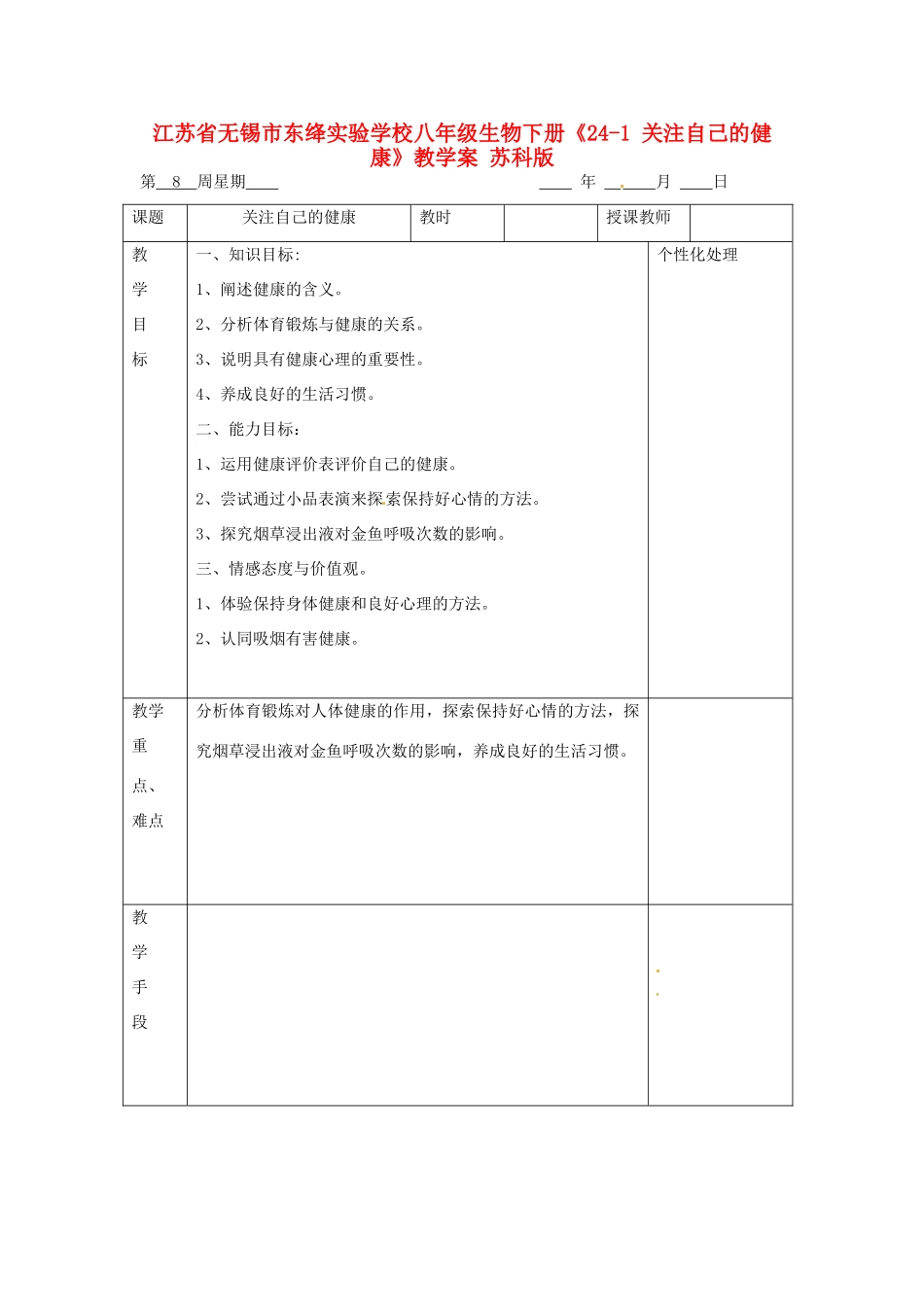 江苏省无锡市东绛实验学校八年级生物下册《24-1 关注自己的健康》教学案 苏科版_第1页