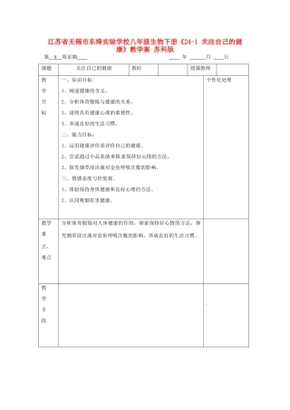 江苏省无锡市东绛实验学校八年级生物下册《24-1 关注自己的健康》教学案 苏科版