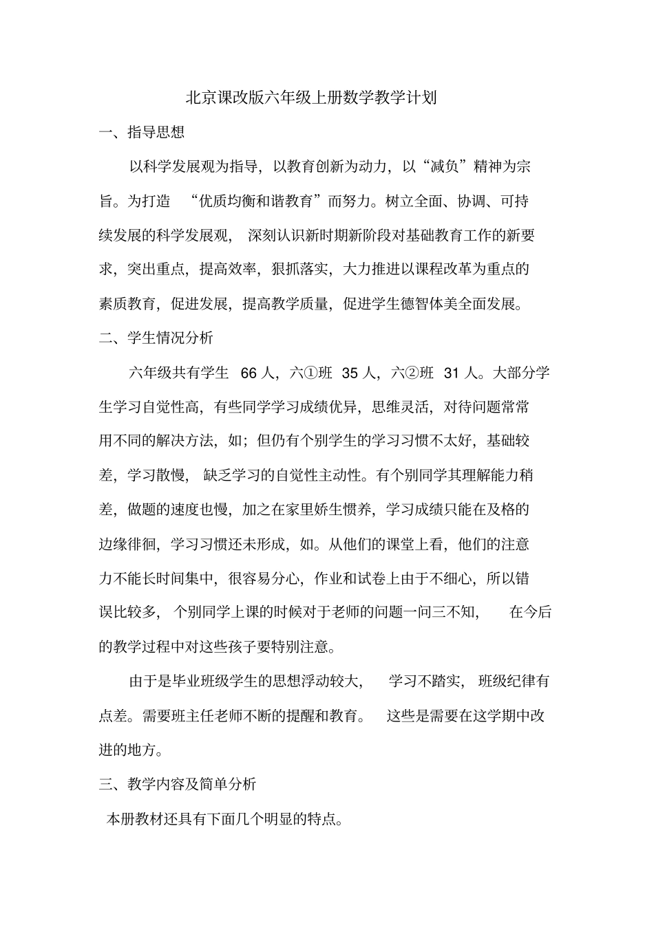 北京课改版六年级上册数学教学计划(2020年秋)_第1页