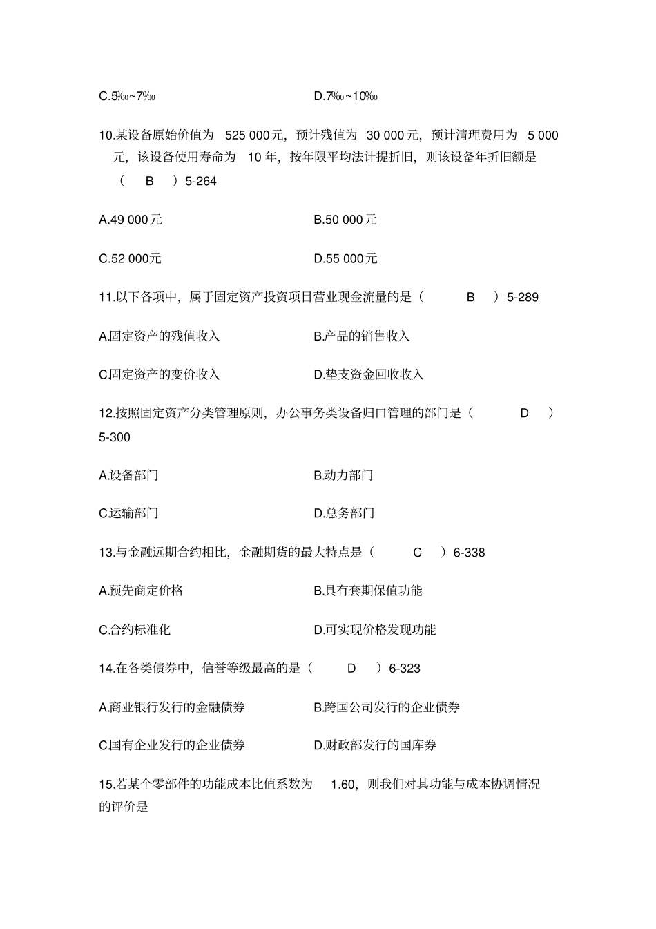 全国2015年10月高等教育自学考试财务管理学试题_第3页
