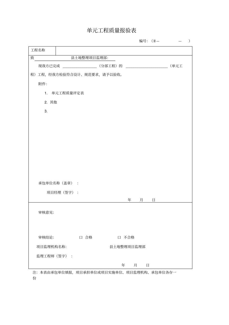 土地整理质量评定表_第1页
