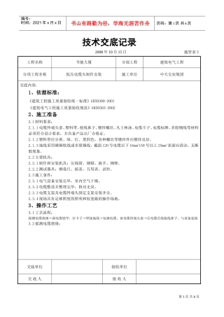 低压电缆头制作安装交底记录(DOC6页)