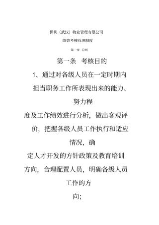 保利物业管理公司绩效考核