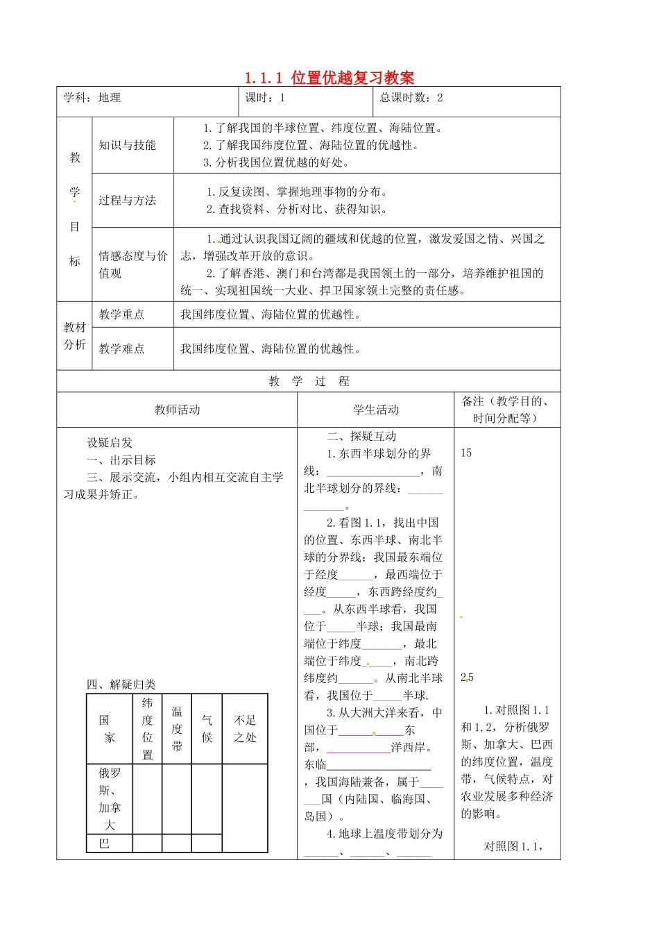 吉林省四平市第十七中学八年级地理上册 1.1.1 位置优越复习教案 新人教版_第1页