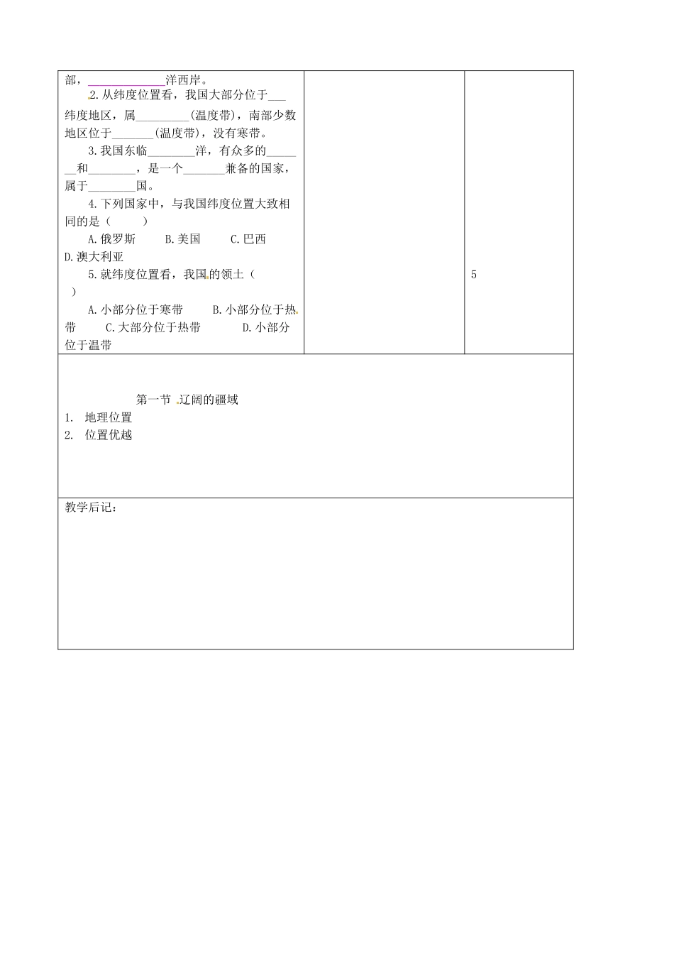 吉林省四平市第十七中学八年级地理上册 1.1.1 位置优越复习教案 新人教版_第3页