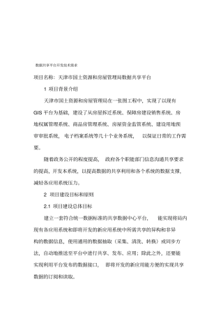 数据共享平台开发技术需求