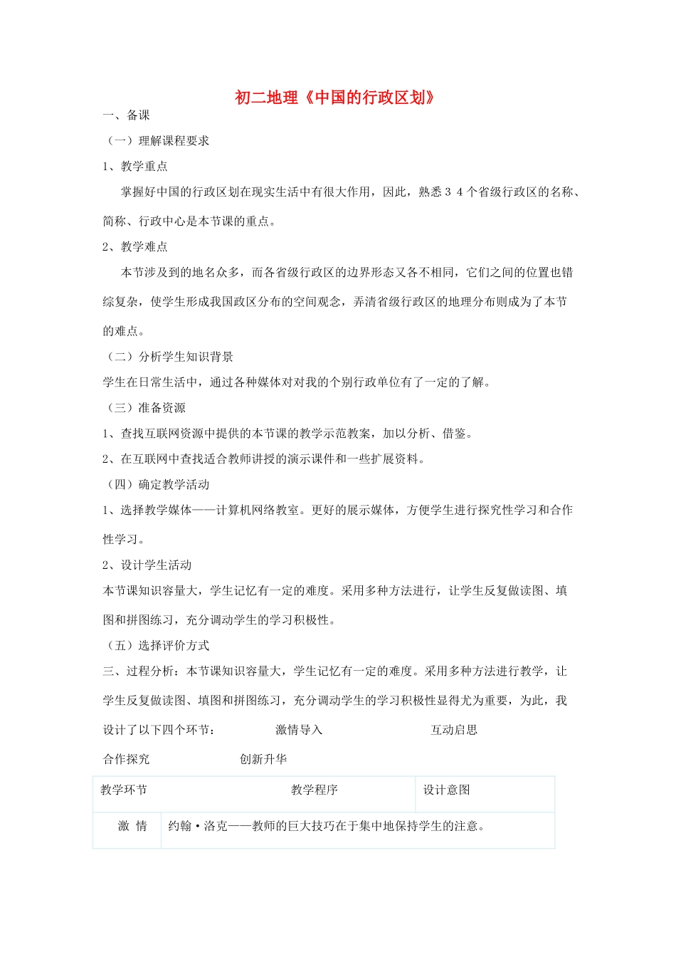 八年级地理上册《中国的行政区划》教案 湘教版_第1页