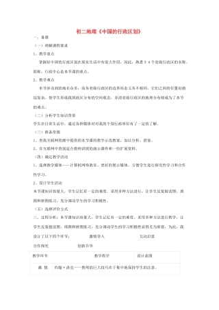 八年级地理上册《中国的行政区划》教案 湘教版