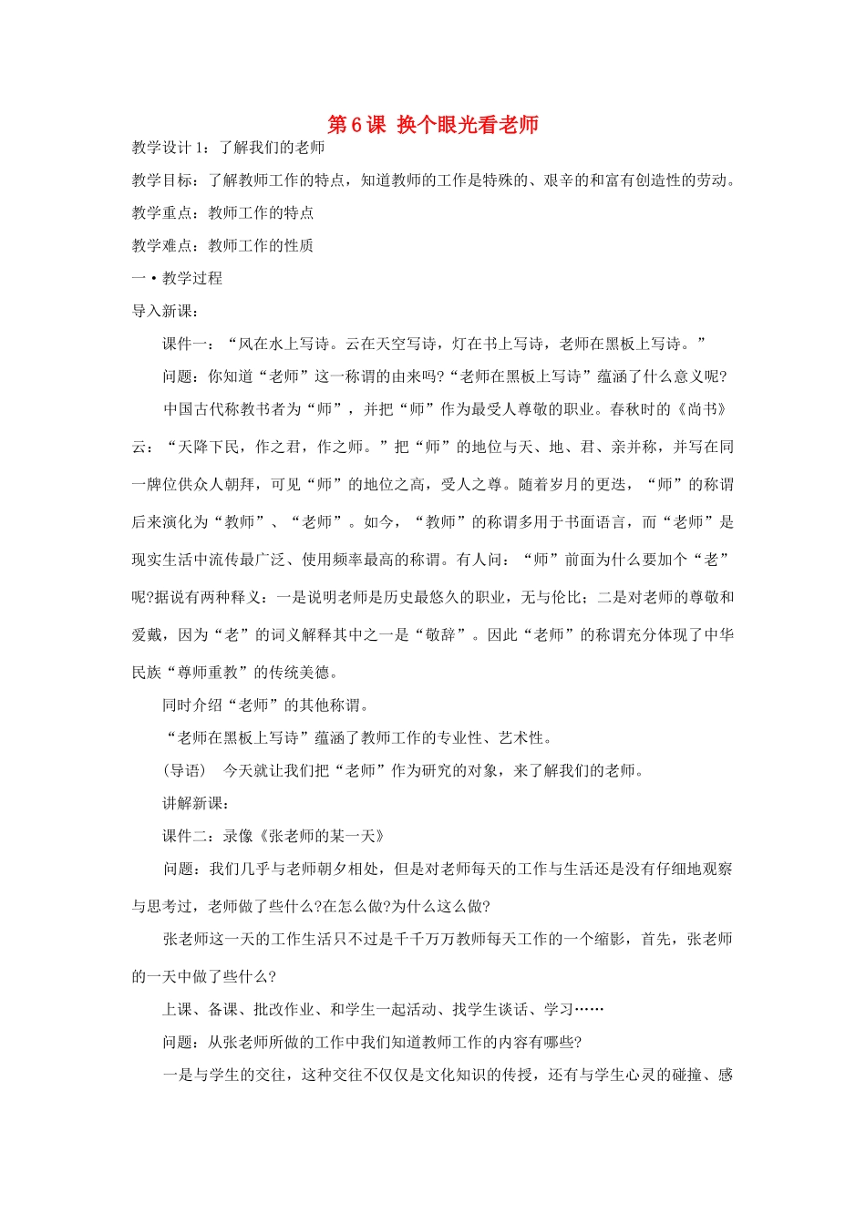八年级政治上册 第6课 换个眼光看老师教案 苏教版-苏教版初中八年级上册政治教案_第1页