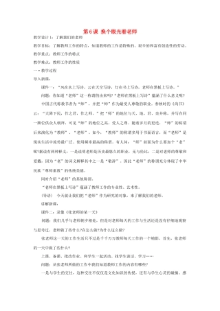 八年级政治上册 第6课 换个眼光看老师教案 苏教版-苏教版初中八年级上册政治教案