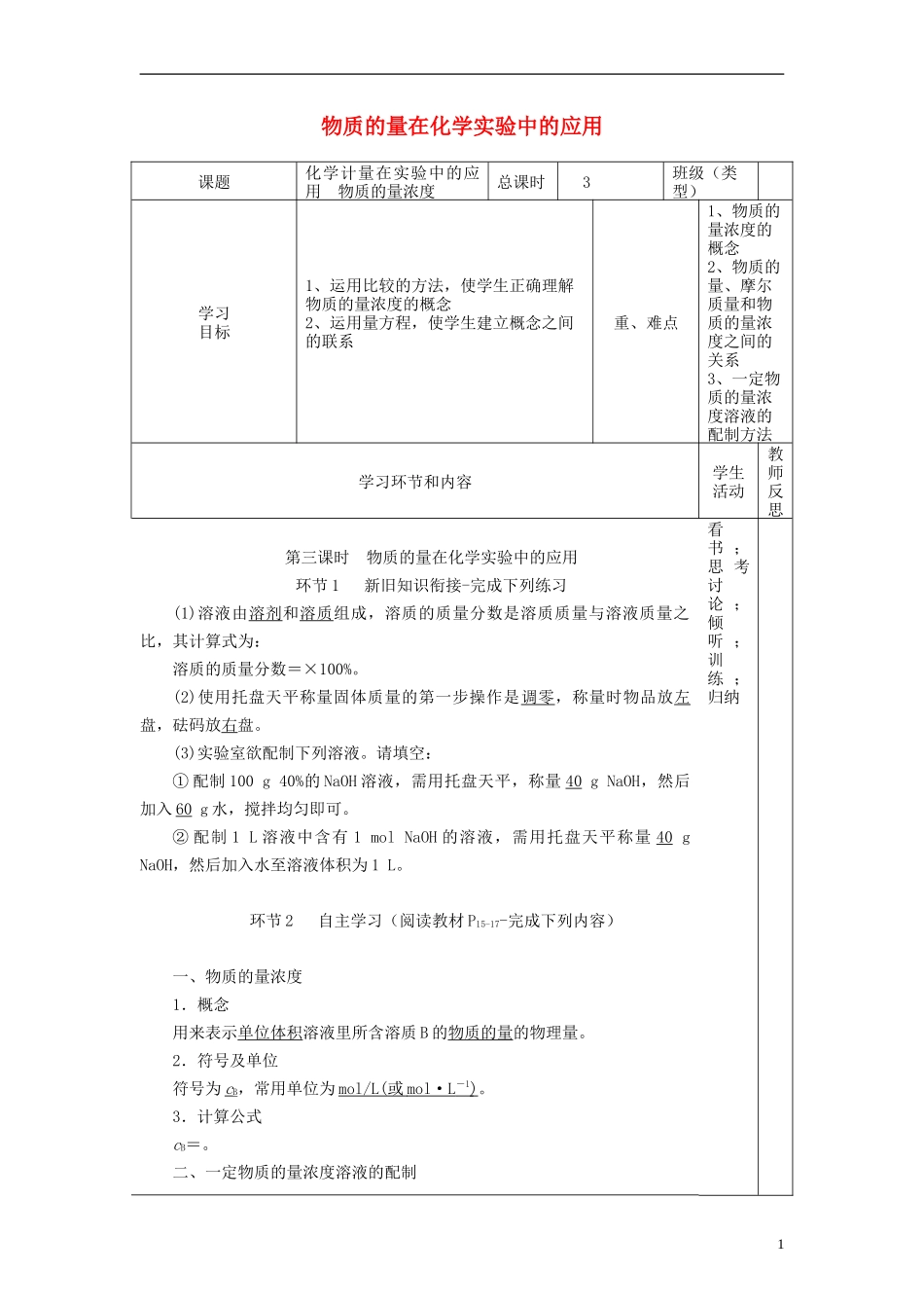 高中化学《物质的量在化学实验中的应用》教学设计-人教版高中全册化学教案_第1页